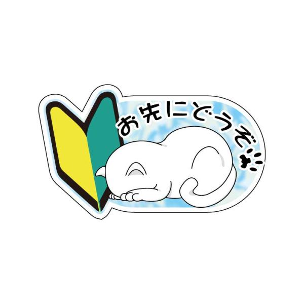 （反射 マグネット）初心者マーク ステッカー ブルー ごめんね ネコ お先にどうぞ 交通安全 猫 白猫 12cm 免許 シール 注意
