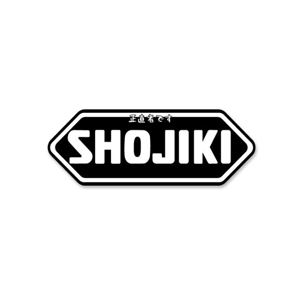おもしろステッカー 正直者「SHOJIKI」 ブラック ステッカー 1枚 9.8cm 