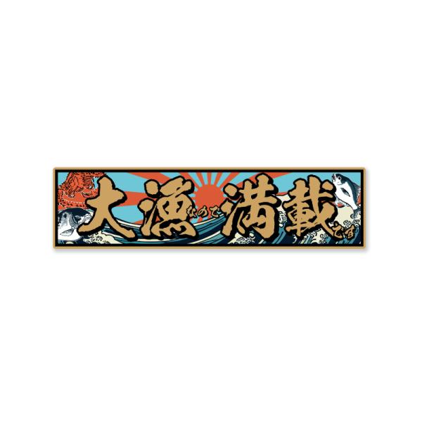 金）大漁満載 15cm 金文字 クーラーボックス ステッカー 釣り FISHING