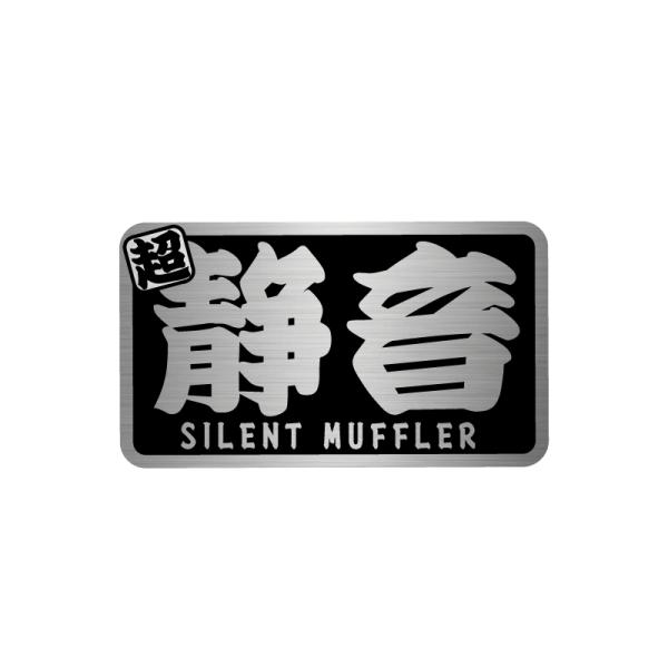 耐熱シート）静音 サイレントマフラー ヘアライン ブラック ステッカー