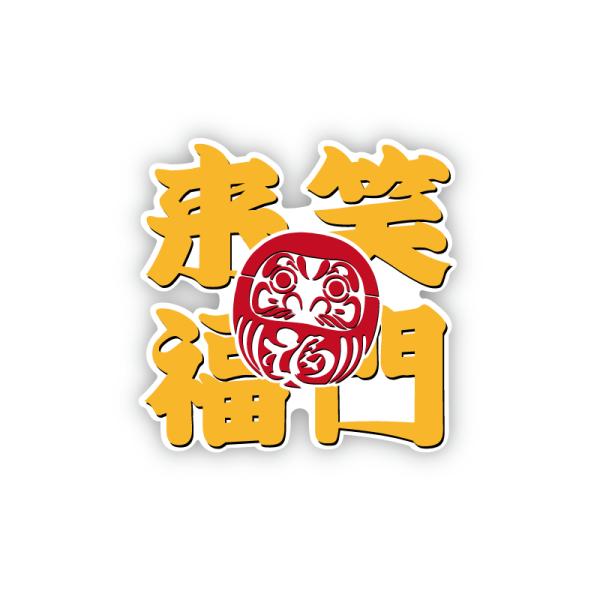 【透明】『笑門来福』((黄文字)) 5cmことわざステッカー 笑う門には福来る おもしろ 縁起物 防水 屋外 車 バイク スマホ