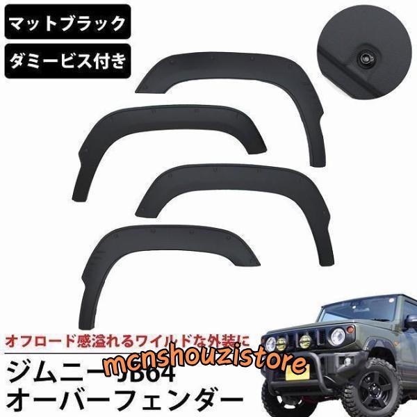 ジムニー JB64 オーバーフェンダー 4枚セット フェンダーモール ABS 