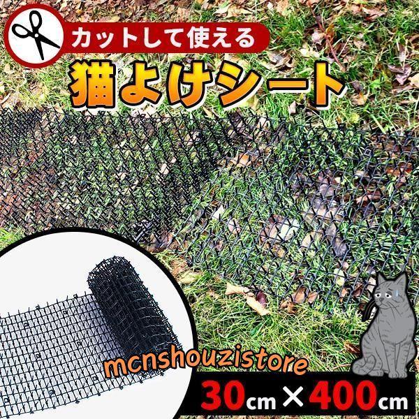 猫よけシート 猫よけ対策 野良猫対策 30cm×400cm 猫よけ 害獣