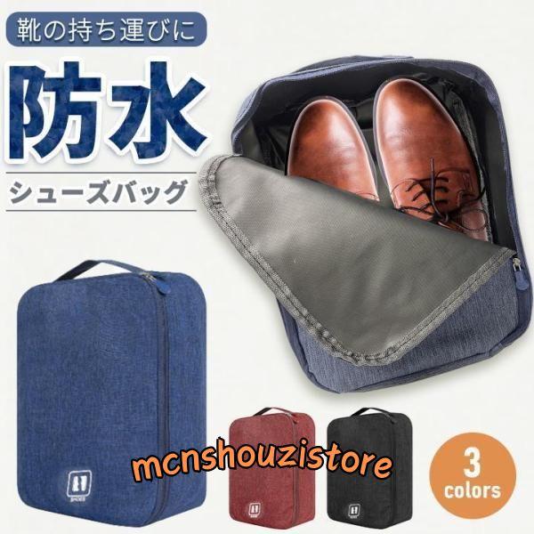 シューズケース 靴収納袋 シューズボックス 靴入れ 持ち運び