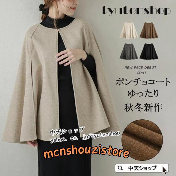 春ポンチョコート レディース ケープコート 秋 冬 アウター マント  