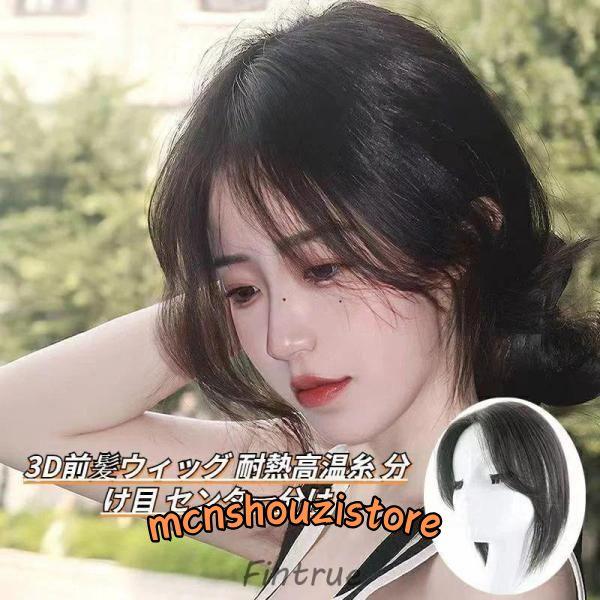 3D前髪ウィッグ 耐熱高温糸 分け目 センター分け 用 ヘアピース