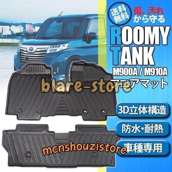 ルーミー タンク 900系 フロアマット 立体 3D カーマット フロント  