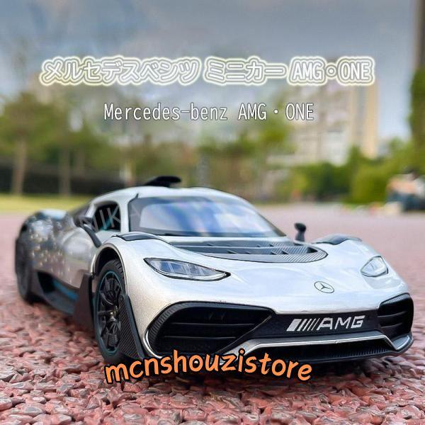 メルセデスベンツ ミニカー AMG・ONE スケール1/24 置き物 玩具