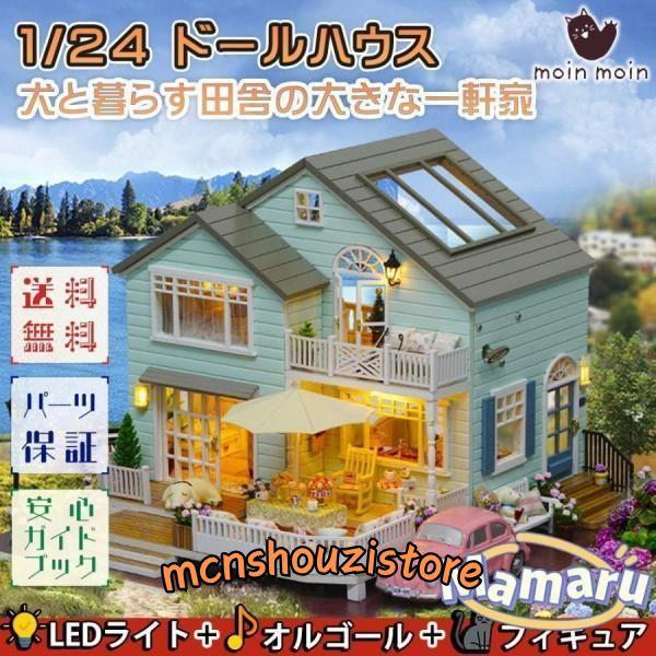 1/24 ドールハウス ミニチュア 手作りキット 犬と暮らす田舎の