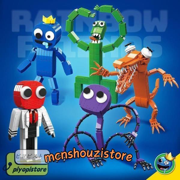 レインボー フレンズ ブロックおもちゃ レインボー 子供 おもちゃ レゴ  