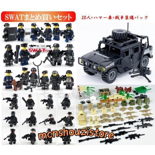 レゴ 互換 ミニフィグ SWAT(1620+1632) まとめ買いセット 28体+ハマー 