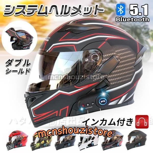 公道使用不可 装飾ヘルメット ヘルメット Bluetooth5.1 システム