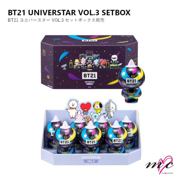 BTS 防弾少年団 BT21 公式グッズ UNIVERSTAR VOL.3 SETBOX (セットボックス販売）フィギュア バンタン ユニバースター K-POP 韓国