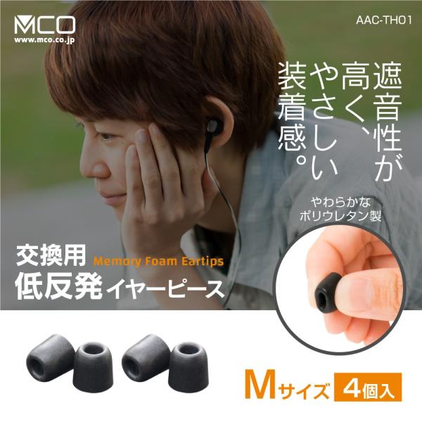 低反発イヤピース Mサイズ 2セット入 AAC-TH01/M4P ミヨシ MCO :AAC-TH01-M4P:MCODIRECT - 通販 - Yahoo!ショッピング 低反発イヤピース Mサイズ 2セット入 AAC-TH01/M4P ミヨシ MCO :AAC-TH01-M4P:MCODIRECT - 通販 - Yahoo!ショッピング