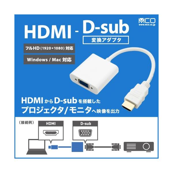 FullHD対応 HDMI - D-sub 変換アダプタ HDA-DS01/WH ミヨシ MCO