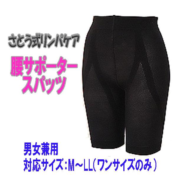 さとう式リンパケア 腰サポータースパッツ
