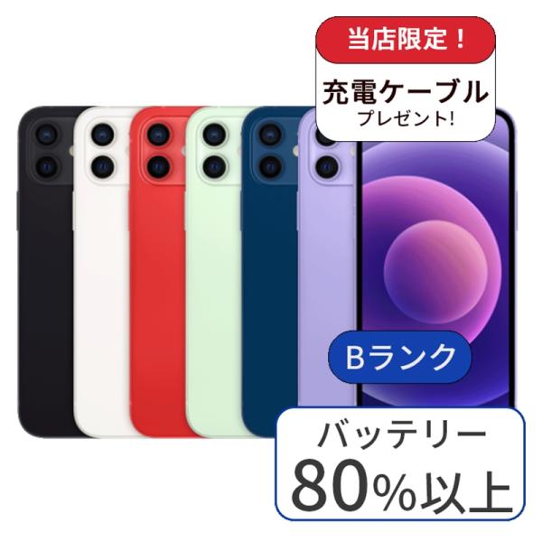 【端末】　iPhone 12【容量】　128GB【端末ランク】 B【キャリア】　SIMフリー【利用制限】　〇【ディスプレイサイズ】　6.1インチ【高さ/幅/厚さ】　146.7/71.5/7.4/mm【バッテリー】　80%以上をランダムでお届...