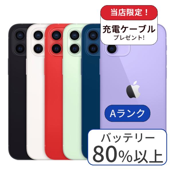 充電ケーブル付 iPhone 12 mini 128GB Aランク 中古 スマホ 