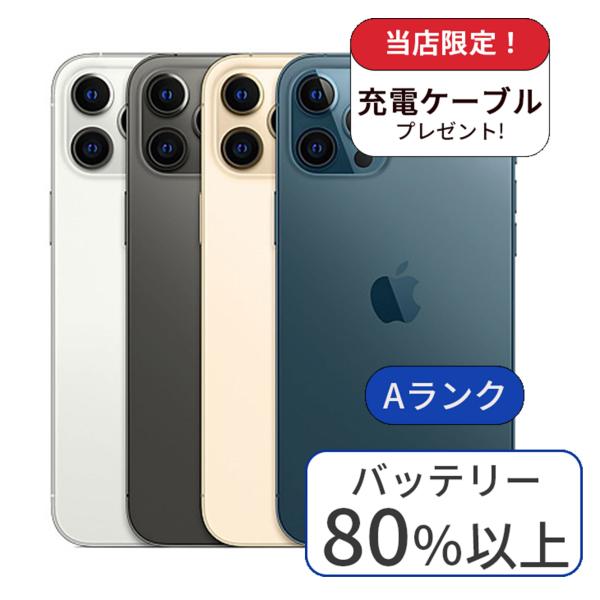 iPhone 12 Pro Max MAX 256GB ランクA 中古 スマホ スマートフォン