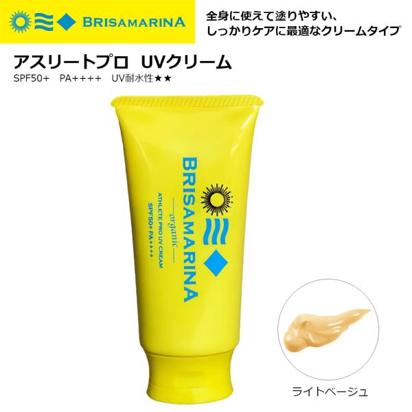 サーフィン 日焼け止め BRISA MARINA ブリサマリーナ アスリートプロ UVクリーム SPF50+ PA++++ 無香料 70g ライトベージュ