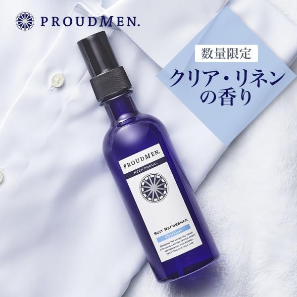 スーツリフレッシャーに「クリア・リネン」の香りが数量限定で登場　●数量限定／なくなり次第終了　　ひと噴きで、清潔感と香りを纏う　気になるニオイを消して、ほのかな香りを残す衣類用消臭フレグランス。汗やタバコなどのニオイがついた、毎日洗えない衣...
