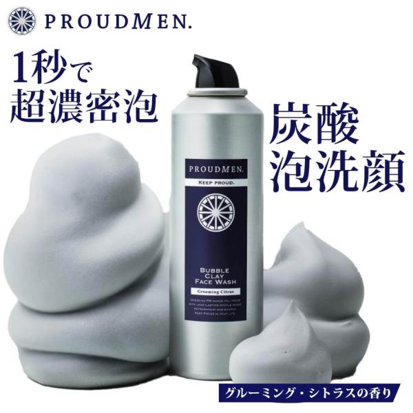 炭酸泡洗顔 毛穴汚れ メンズ PROUDMEN プラウドメン バブルクレイフェイスウォッシュ グルーミング・シトラスの香り 150g