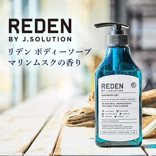 REDEN リデン ボディソープ 500ml 3本セット