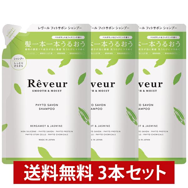 Reveur（レヴール） スムース＆モイスト シャンプー 詰替 400ml 3本