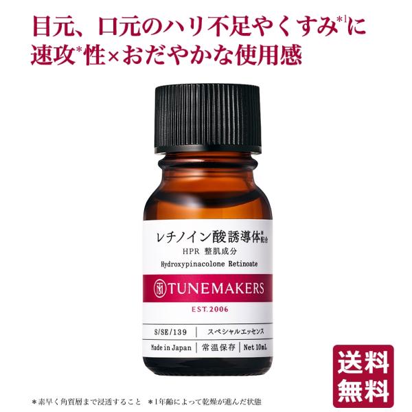 新品未開封　TUNEMAKERS 美容液　レチノイン酸誘導体配合　HPR 3個 新品未開封 TUNEMAKERS 美容液 レチノイン酸誘導体配合 HPR 3個