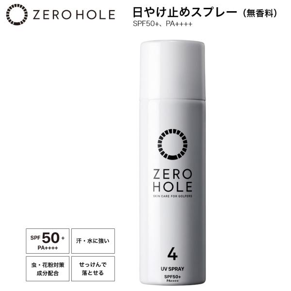 ZERO HOLE ゼロホール 日やけ止めスプレー SPF50+ PA++++（無香料）50g ウォータープルーフ ゴルフ専用 日焼け止め UVケア