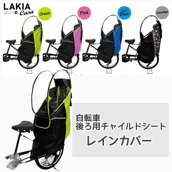 LAKIA Casa ラキアカーサ 自転車用チャイルドシートレインカバー 後用 mcselect_al0016