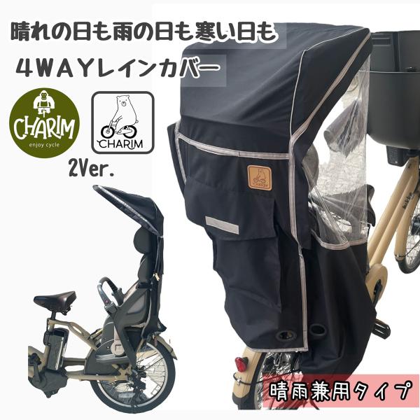 自転車 レインカバー 子供乗せ 後ろ リアチャイルドシート 4WAYレイン 