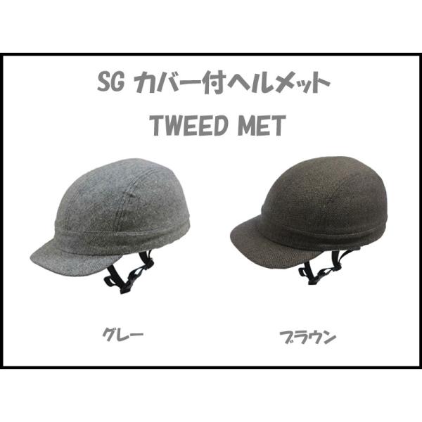 SG カバー付ヘルメット TWEED MET 自転車用/大人用/グレー/ブラウン まるでオシャレな帽子みたいなヘルメット