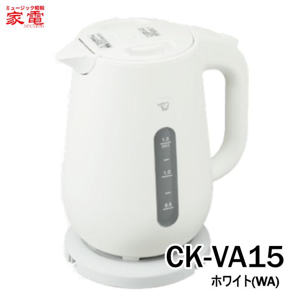 電気ケトル 象印 CK-VA15-WA [CKVA15WA] 1.5L 転倒湯漏れ防止機能 ＊2＊ ホワイト ZOJISUSHI