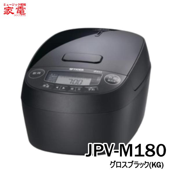 圧力IHジャー炊飯器 タイガー 炊きたて 1升炊き JPV-M180KG [JPVM180KG] ＊3＊ グロスブラック TIGER