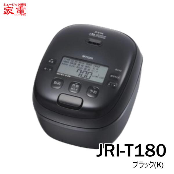 圧力IHジャー炊飯器〈炊きたて〉JRI-T180K [JRIT180K] ブラック ＊4＊ 1升炊き TIGER