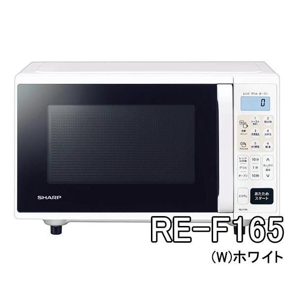 SHARP（シャープ） オーブンレンジ RE-F165-W [REF165W] フラット