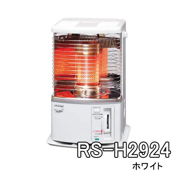 石油ストーブ トヨトミ コンパクトタイプ 反射型 RS-H2924-W [RSH2924W] 木造8畳まで ＊5＊ ホワイト TOYOTOMI