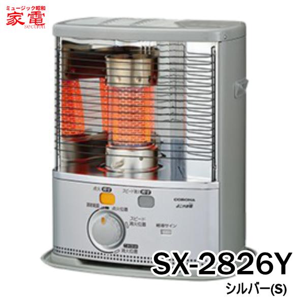 【2026年モデル】石油ストーブ コロナ ポータブルストーブ 反射型 スタンダードタイプ SX-2826Y-S [SX2826YS] 主に8畳用 ＊5＊ シルバー CORONA