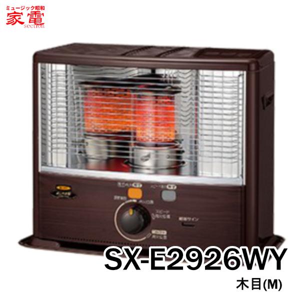 【2026年モデル】石油ストーブ コロナ ポータブルストーブ 反射型 スタンダードタイプ SX-E2926WY-M [SXE2926WYM] 主に8畳用 ＊6＊ 木目 CORONA