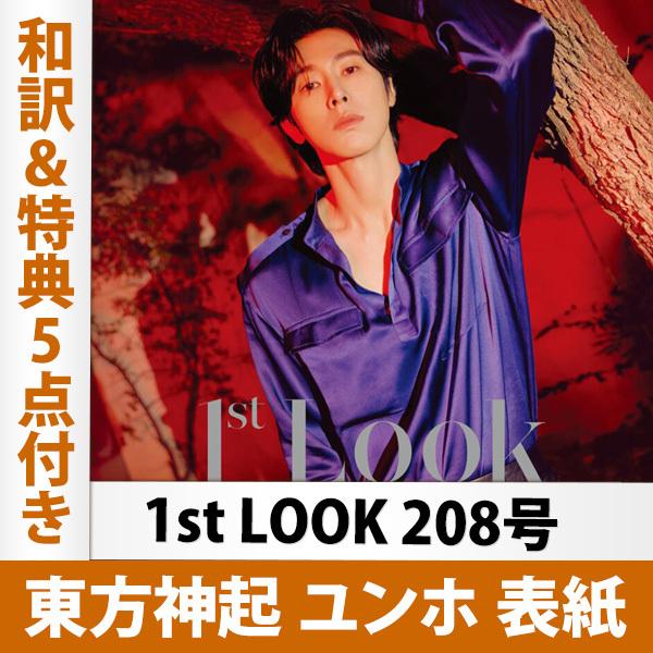 1st Look 年 8号 東方神起 ユノ ユンホ 表紙 和訳 特典5点付き 韓国雑誌 1次予約 送料無料 Kpop Tvxq Yunho キム ハヌル 掲載 1stlook 8 Kselect 通販 Yahoo ショッピング