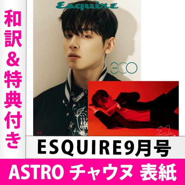 チャウヌ【Esquire】SEPTEMBER2020★MAY2021★4冊セット ESQUIRE 2020年9月号 ASTRO チャウヌ 表紙（和訳＆特典付き）韓国雑誌