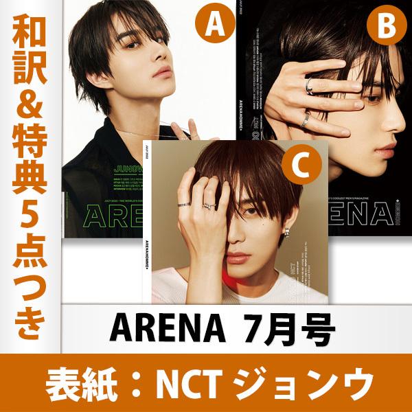 表紙選択可】【和訳を含む特典5点付き】Arena 2022年 7月号 NCT ジョンウ 表紙 韓国雑誌 1次予約 送料無料 レビュー特典付き :arena-202207:KSelect 通販 選択7月号