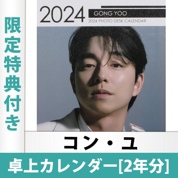 限定特典2点付き コン ユ 卓上カレンダー 22年 23年 年間カレンダー Desktop Calendar 日本国内発送 送料無料 Cl21 22 Gong Yoo Kselect 通販 Yahoo ショッピング