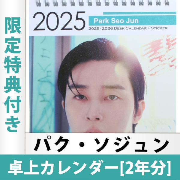 パク・ソジュン 2018年公式卓上カレンダー& DVD(絶版） PARK SEO JUN パク・ソジュン 2024.2025年 2年分 卓上カレンダー