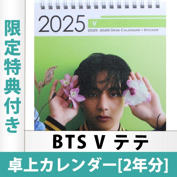 BTS公式ポスター付き】防弾少年団 BTS V テテ 卓上カレンダー 2025年