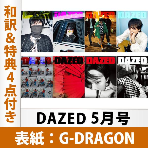 DAZED 2021年 5月号 G-DRAGON 表紙（ランダム）和訳＆特典4点付き 韓国雑誌 1次予約 送料無料 レビュー特典付き