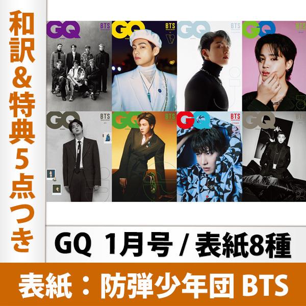 表紙選択可 和訳を含む特典5点付き Gq 22年 01月号 Bts 防弾少年団 表紙 韓国雑誌 送料無料 レビュー特典付き Gq 21 Kselect 通販 Yahoo ショッピング