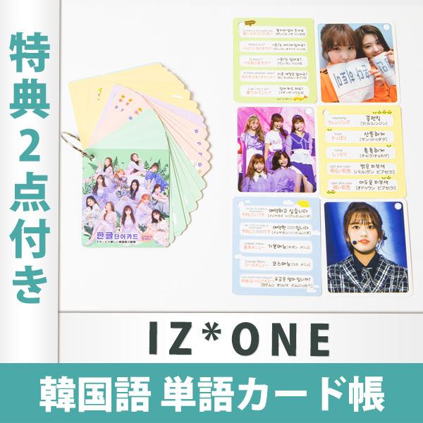 限定特典2点付き Iz One アイズワン 韓国語 ハングル 単語帳 全63枚入 K Word Iz One Kselect 通販 Yahoo ショッピング