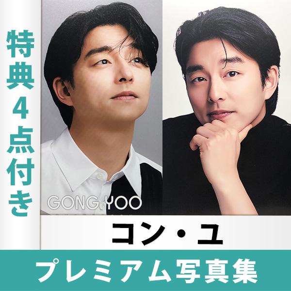 コン ユ プレミアム写真集 サイズ 特典 メッセージカード1枚 フォトステッカー1枚 日本国内発送 送料無料 Photobook Gong Yoo Kselect 通販 Yahoo ショッピング